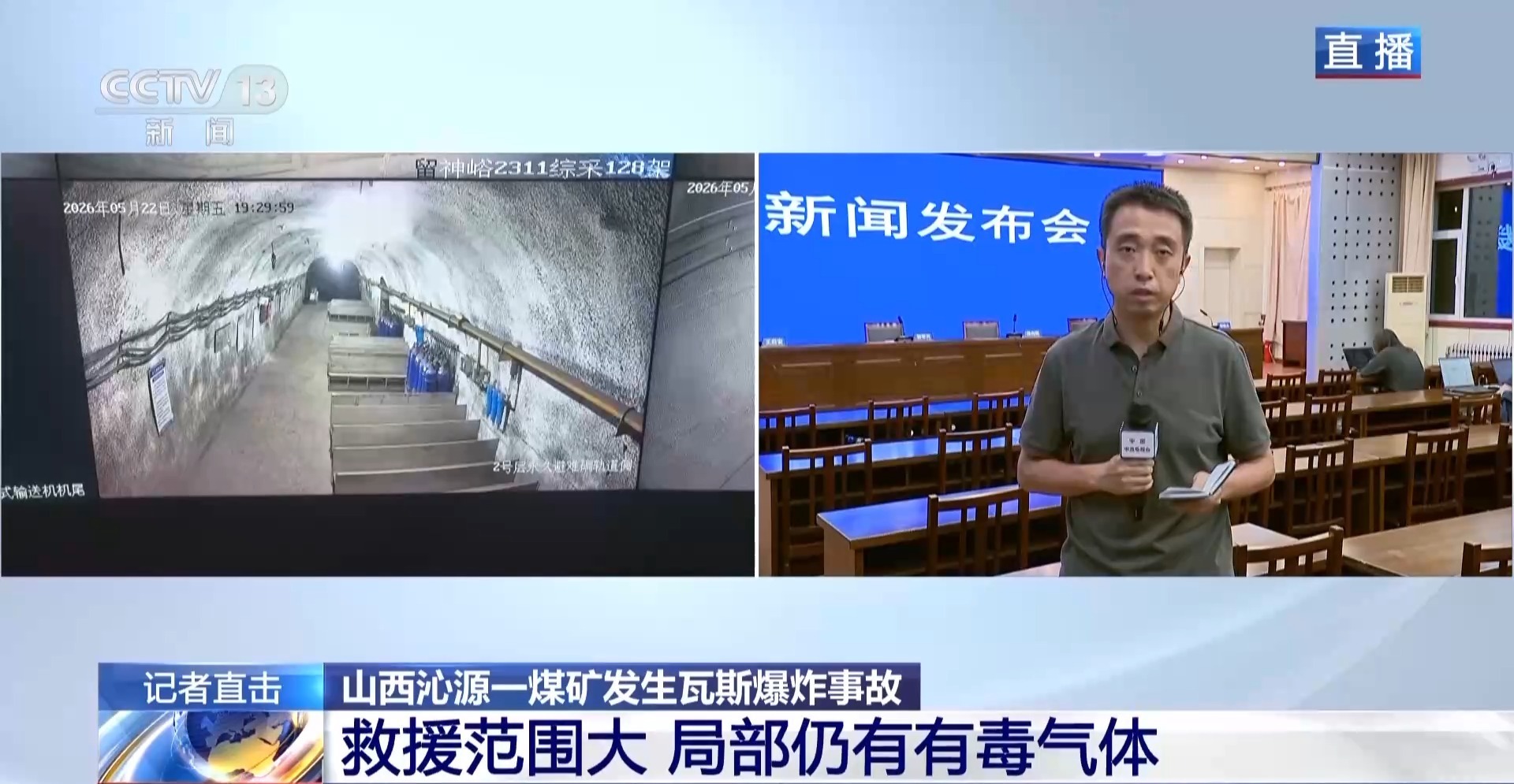 山西留神峪煤矿瓦斯爆炸事故发布会:救援范围大 局部有毒气体超标