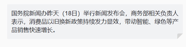 视频丨含智能、绿色产品等 前4月消费品以旧换新销售额超6069亿元