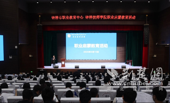  钟祥市职教中心、钟祥技师学院为初三学子点亮职业“灯塔”