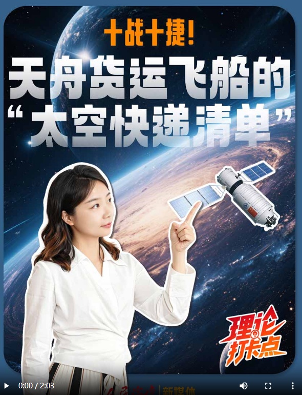 【理响中国·理论打卡点】十战十捷！天舟货运飞船的“太空快递清单”
