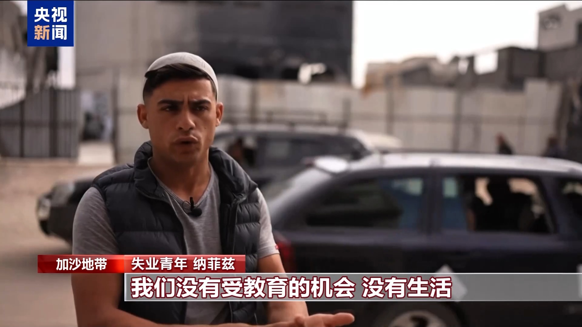 九成学校受损 失业率高达85% 加沙青年正失去未来