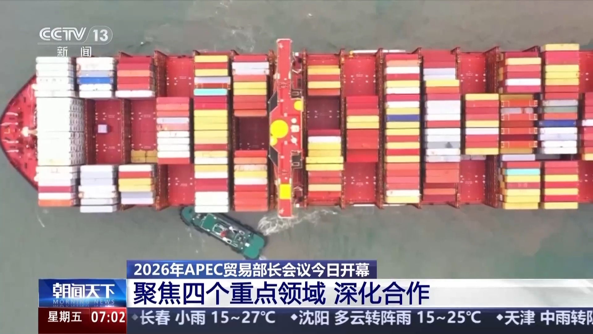  聚焦四大重点领域 2026年APEC贸易部长会议今天开幕