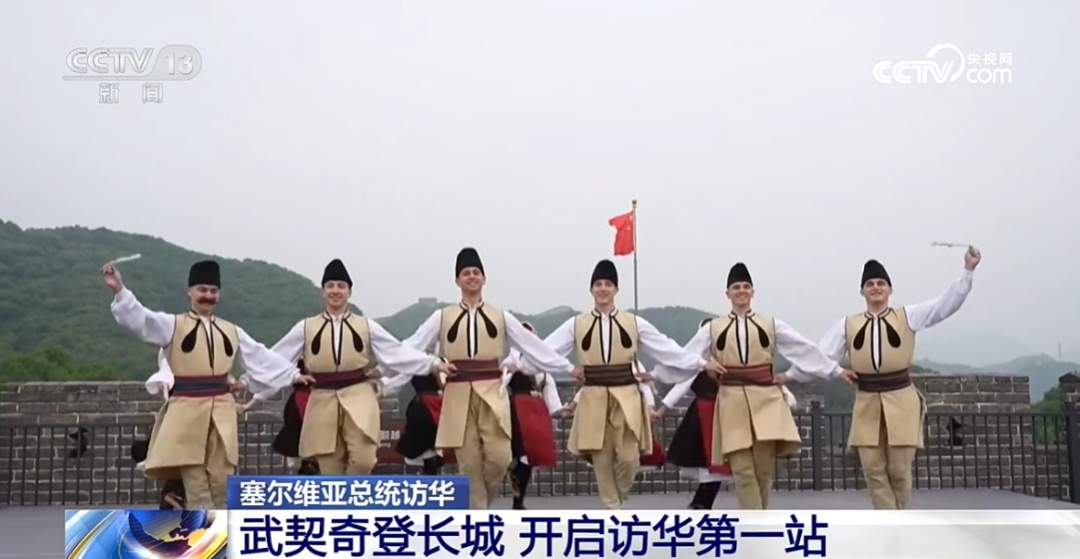  访华第一站，武契奇登长城
