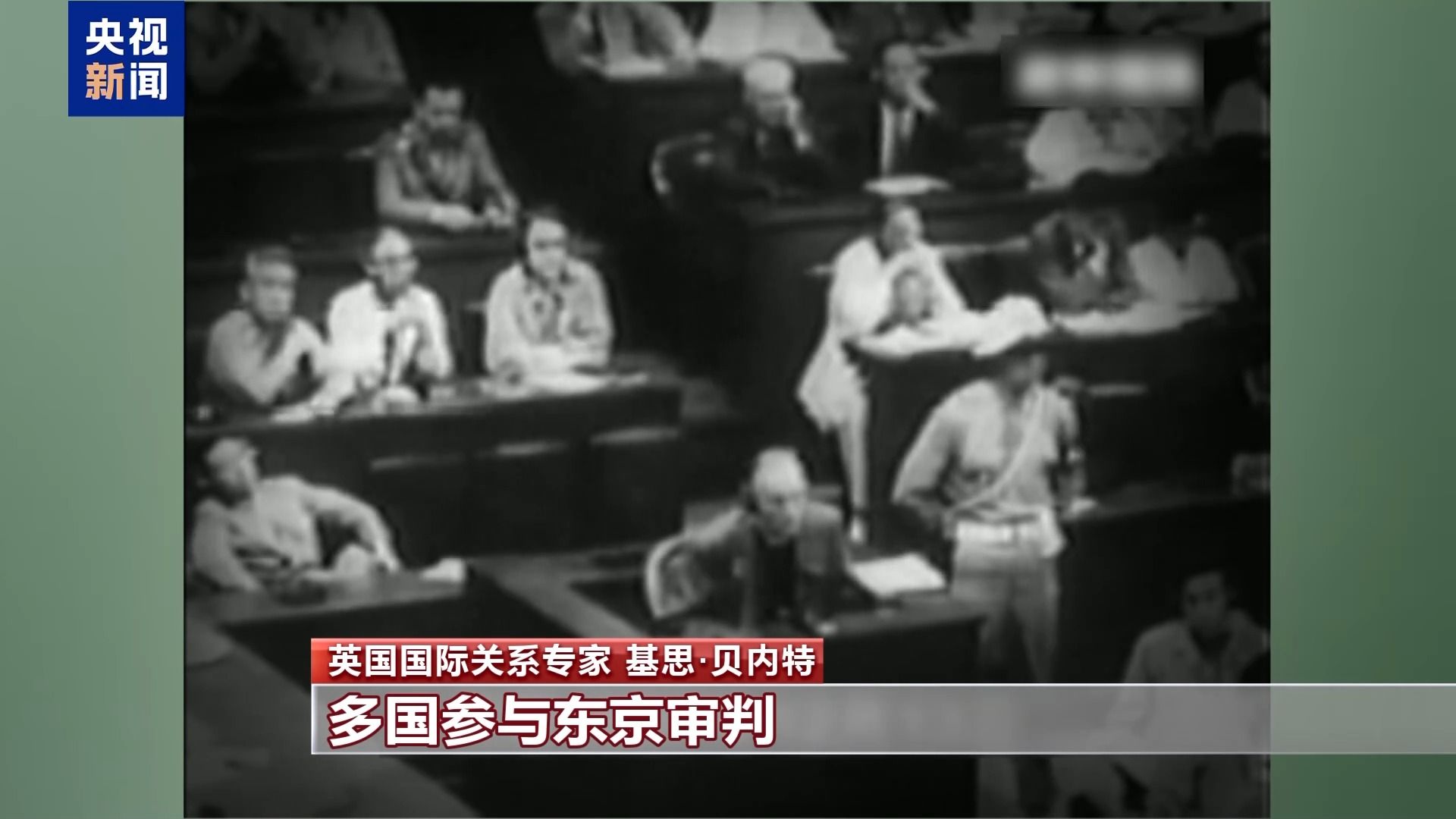  视频丨英国国际关系专家：东京审判是对侵略罪行的正义清算