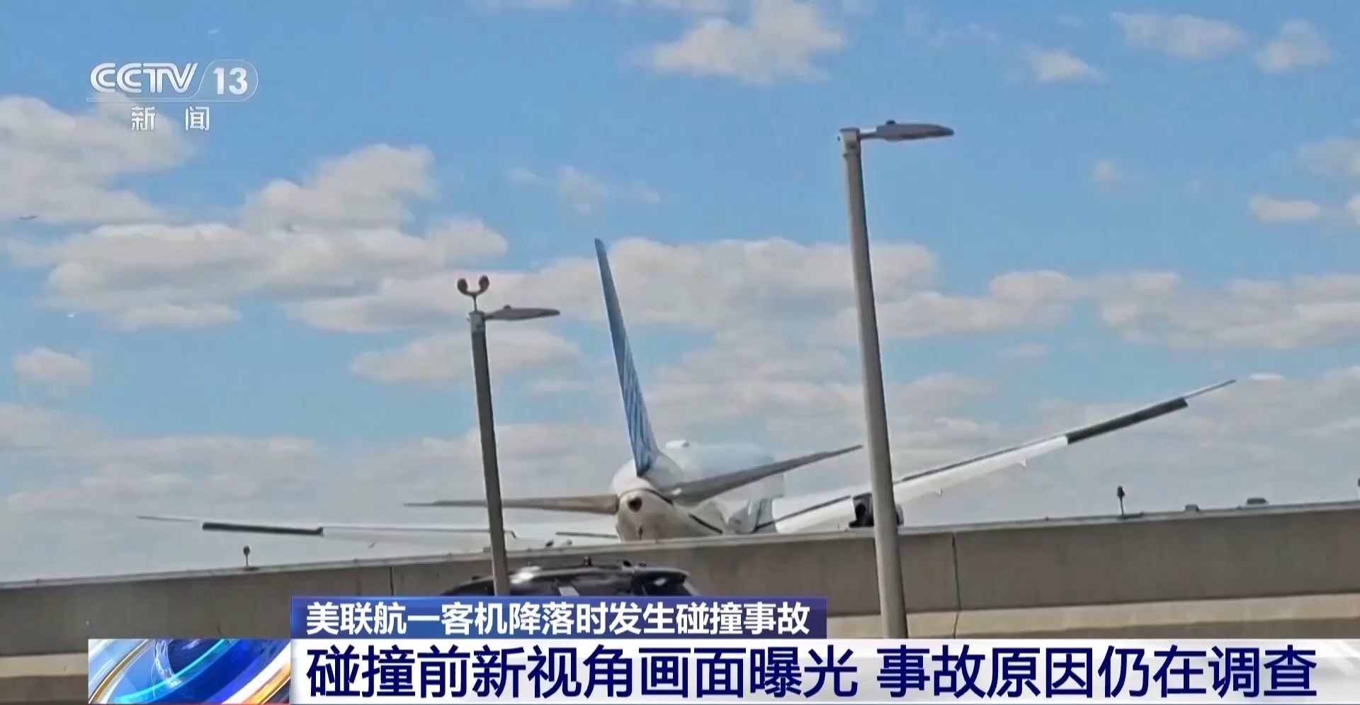 美联航一客机降落前撞路灯和拖车 新视角画面曝光