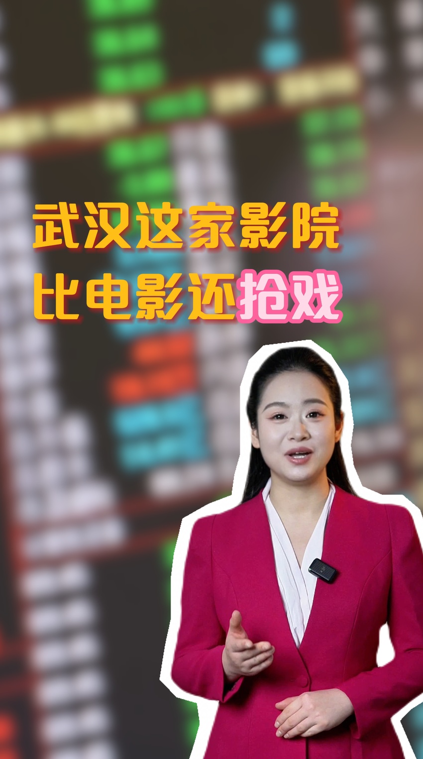 武汉这家影院，比电影还抢戏