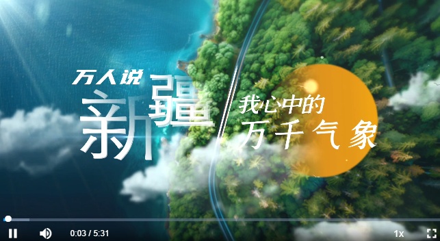  万人说新疆丨我心中的万千气象
