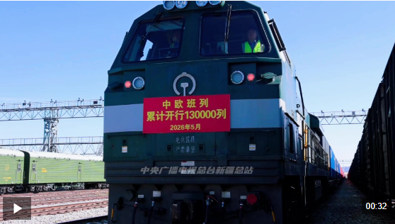 新疆阿拉山口：中欧班列疾驰向西 全国第13万列顺利出境
