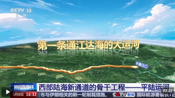 视频丨铁海联运+江海联运 平陆运河成我国西部对外联通“大动脉”