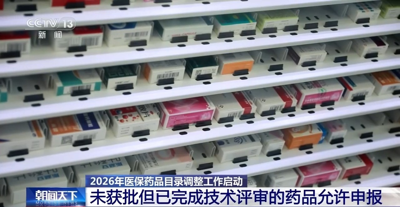 2026年医保目录调整启动 逐步消除中成药“尚不明确”表述