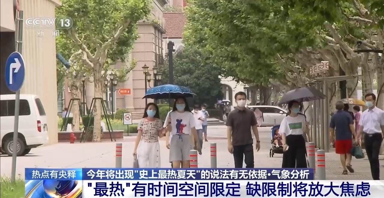 网传将迎“最热夏天”？专家分析为你打破“高温焦虑”→