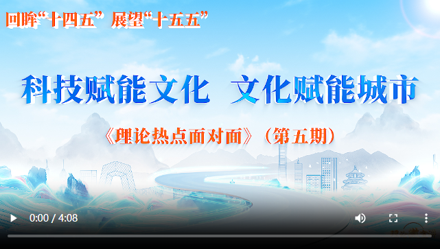  科技赋能文化 文化赋能城市