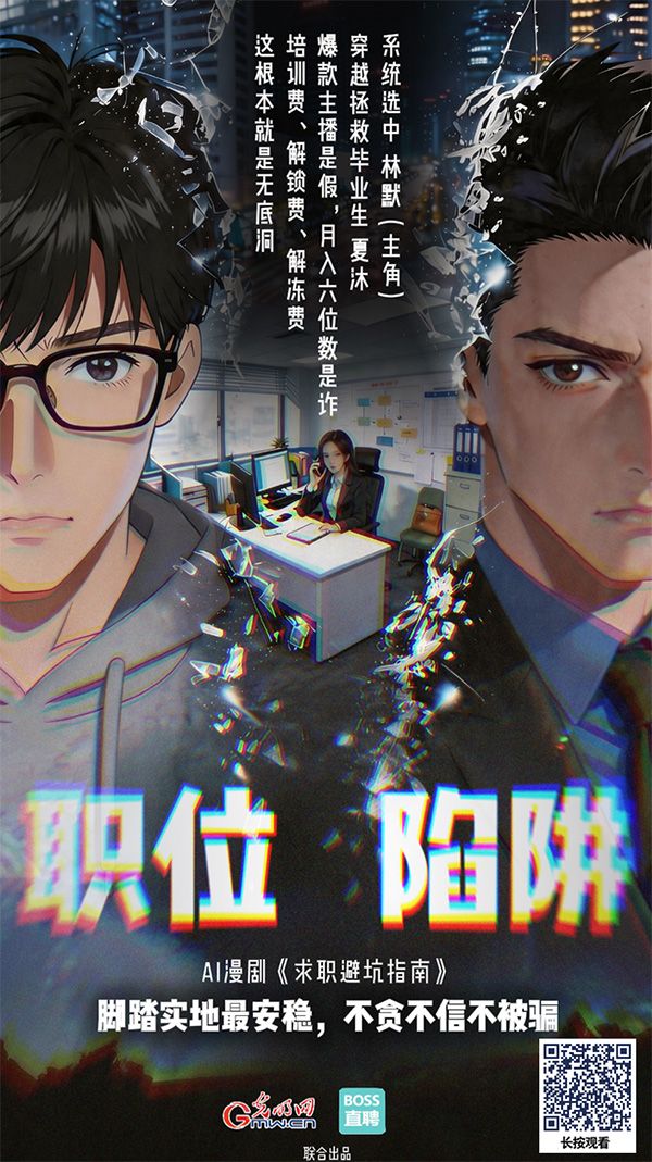  AI漫剧《求职避坑指南》丨学习赚钱教程，我却背上网贷