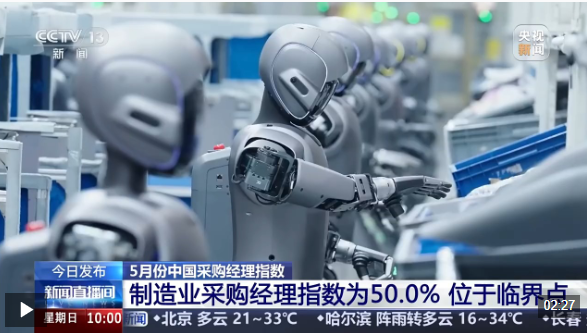 视频丨运行整体稳定 5月份中国制造业采购经理指数公布