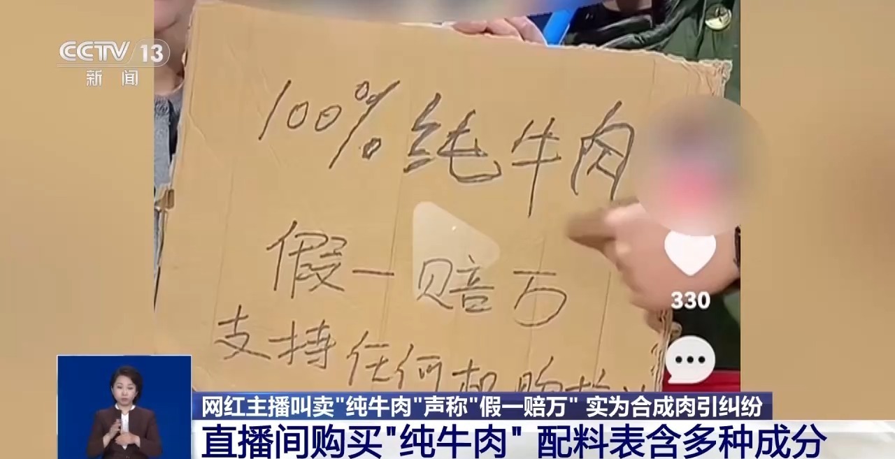  直播间“纯牛肉”为合成肉 消费者要求赔偿遭拒 专家解读→