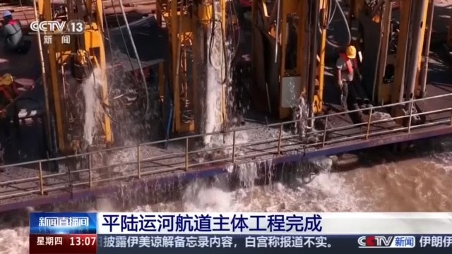  距离通航更近一步！平陆运河航道主体工程完成 现场探访