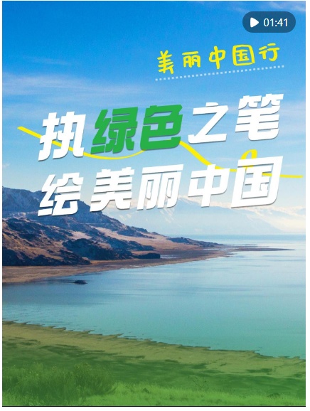 美丽中国行｜执绿色之笔，绘美丽中国
