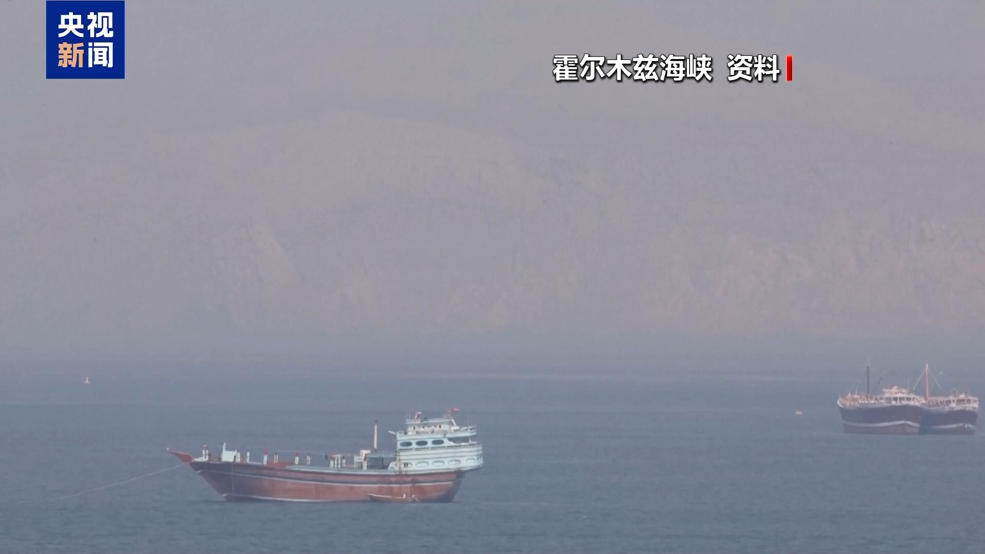 海峡控制矛盾不断 美伊双方博弈几何 专家解读→