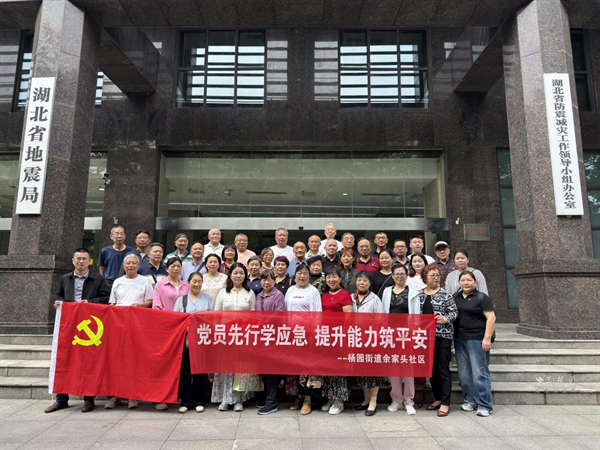 杨园街道余家头社区：党员先行学应急 提升能力筑平安