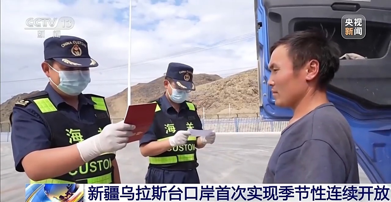 新疆乌拉斯台口岸首次实现季节性连续开放