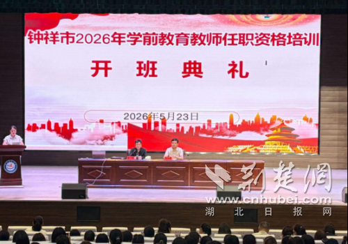  钟祥市564名学前教育教师完成岗位合格培训