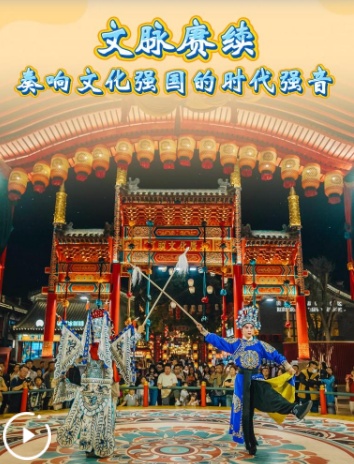 文脉赓续 奏响文化强国的时代强音