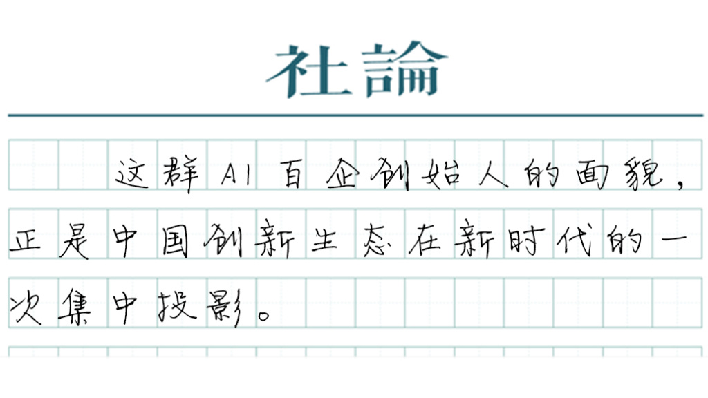 【社论】中国AI企业背后的创新密码