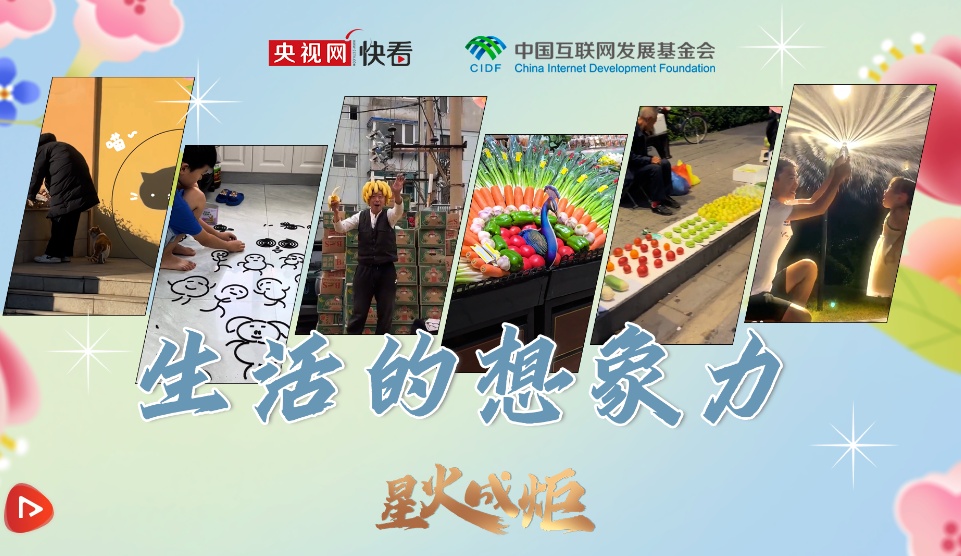 星火成炬｜生活的想象力