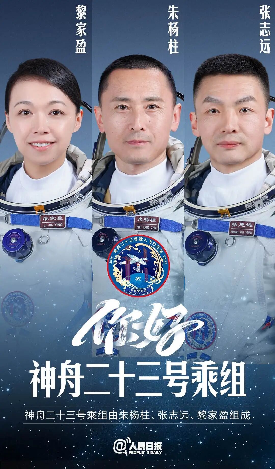 神舟二十三号乘组确定！