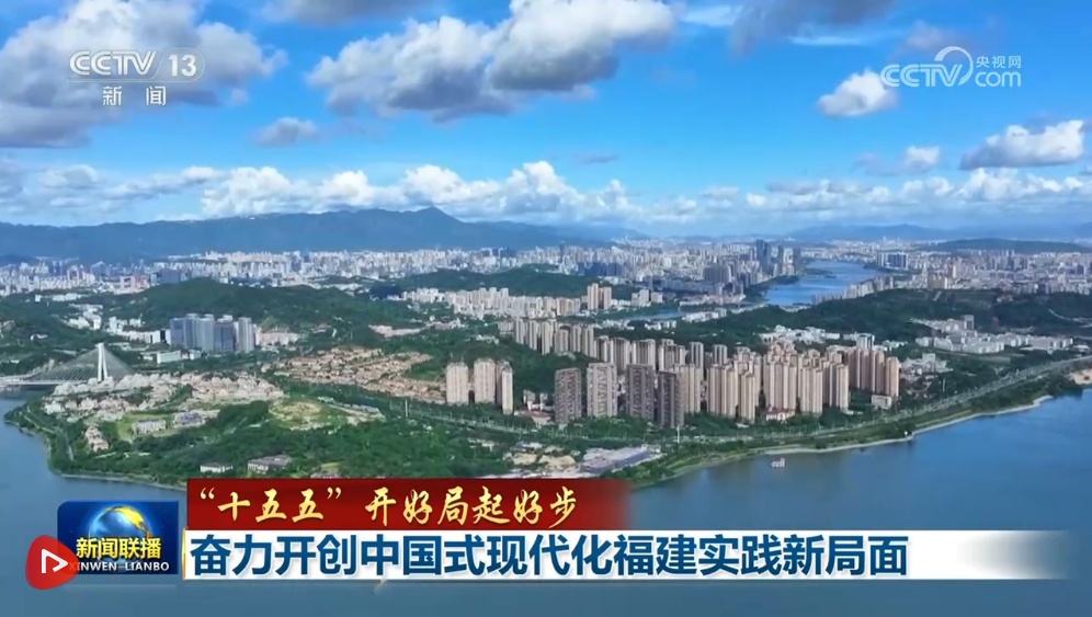 【“十五五”开好局起好步】奋力开创中国式现代化福建实践新局面 谱写社会主义现代化新疆新篇章