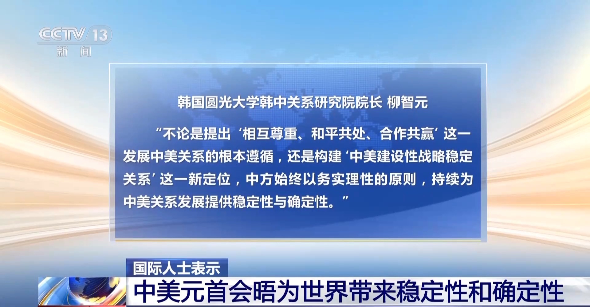 国际人士：中美元首会晤为世界带来稳定性和确定性