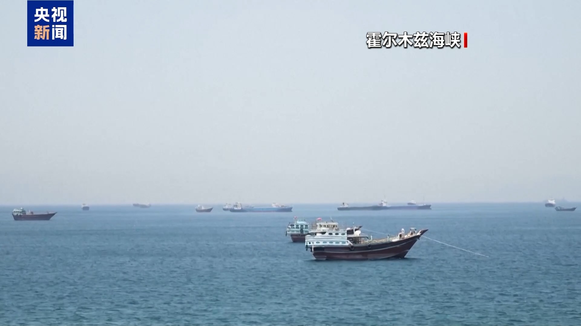 美伊在霍尔木兹海峡发生零星冲突