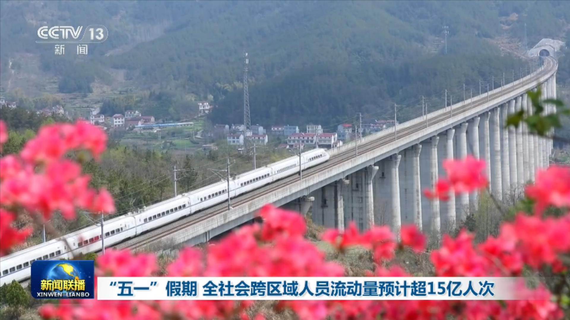 “五一”假期 全社会跨区域人员流动量预计超15亿人次