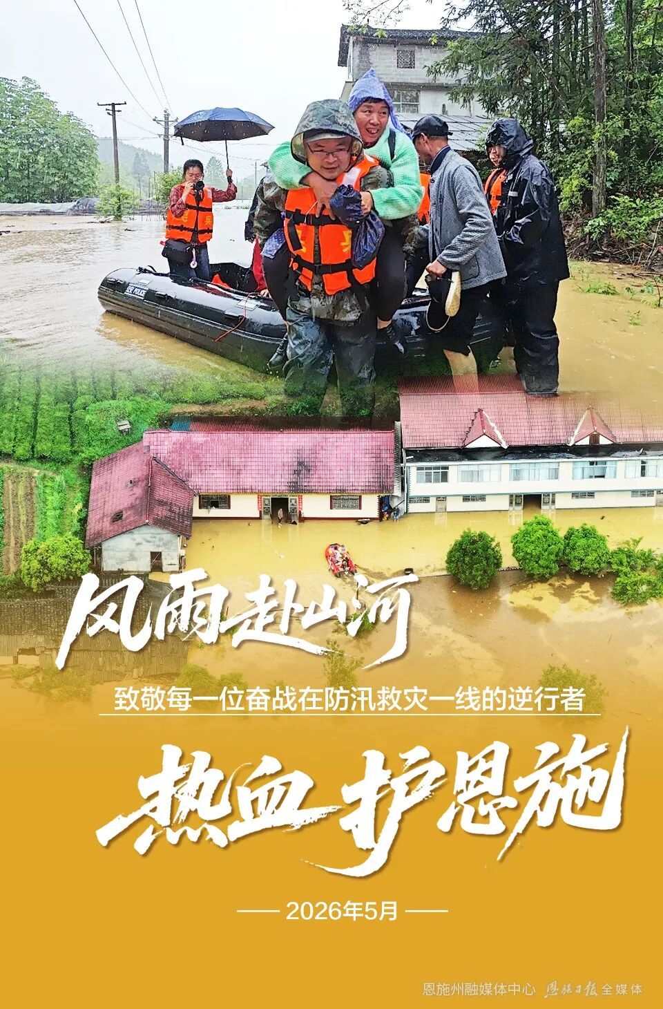 风雨赴山河，热血护恩施！致敬每一位奋战在防汛救灾一线的逆行者