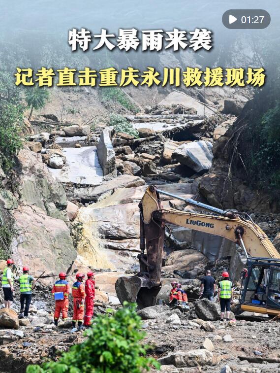  重庆永川特大暴雨灾害救援一线直击