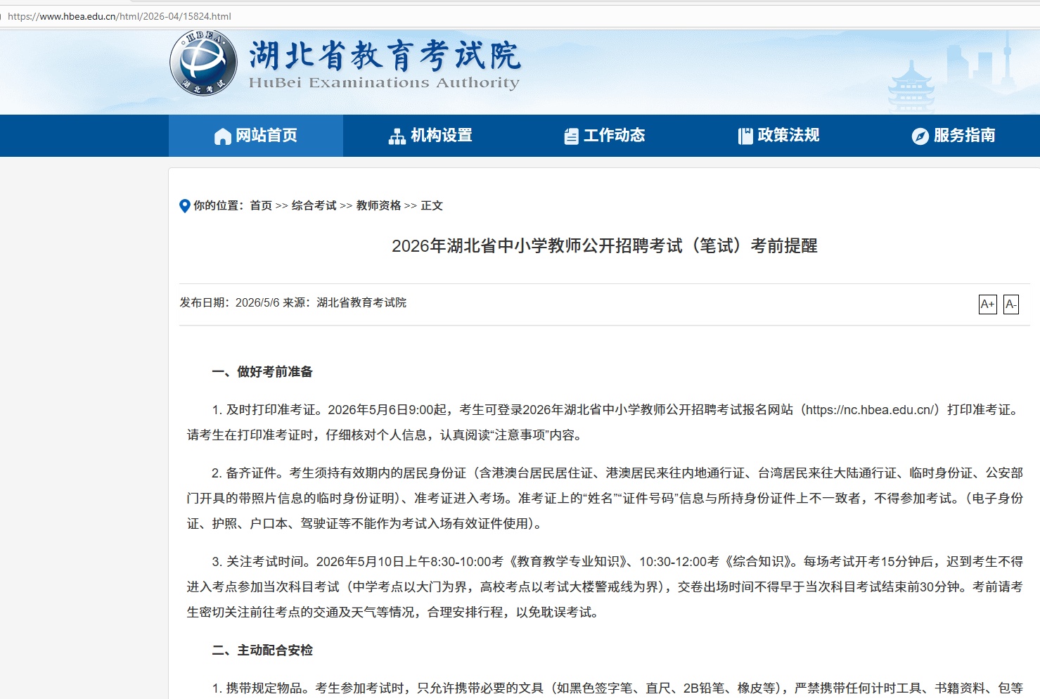 提醒了！我省中小学教师公开招聘考试（笔试）5月10日上午开考