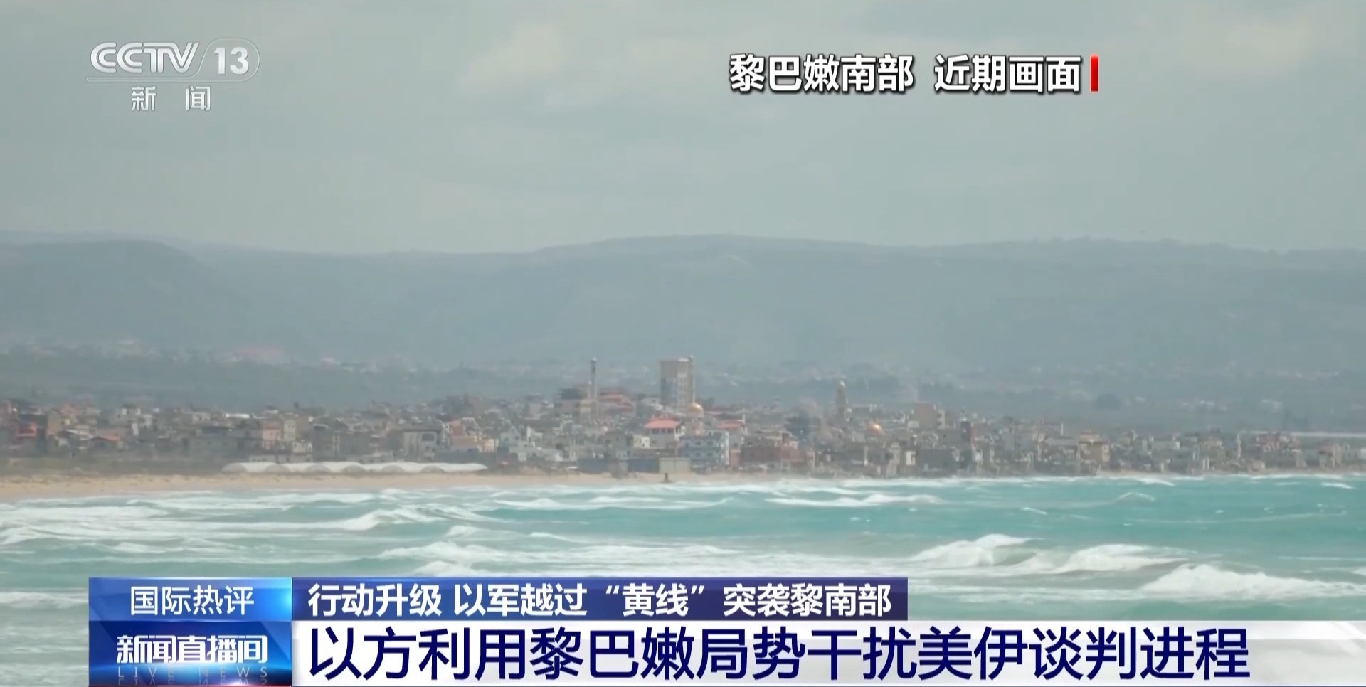 以军行动升级越过“黄线” 专家：意在干扰美伊谈判进程