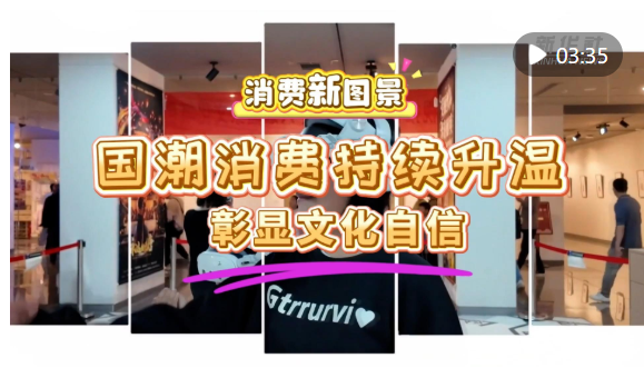 消费新图景｜国潮消费持续升温彰显文化自信