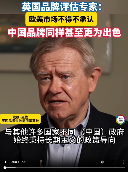  英国品牌金融集团董事长：中国品牌正在全球实现突破