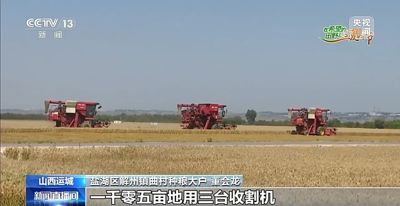 科技赋能抢抓农时 全国多地统筹推进“三夏”时节生产工作