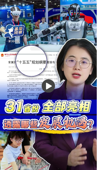 晶采观察丨31省份“十五五”规划纲要全部亮相！透露哪些发展机遇