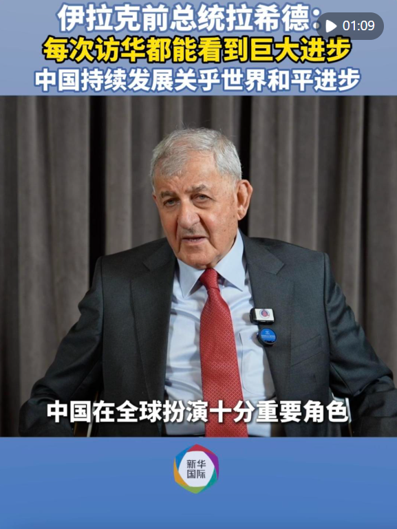 伊拉克前总统拉希德：中国持续发展关乎世界和平进步