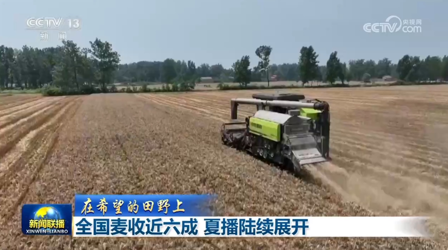 【在希望的田野上】全国麦收近六成 夏播陆续展开