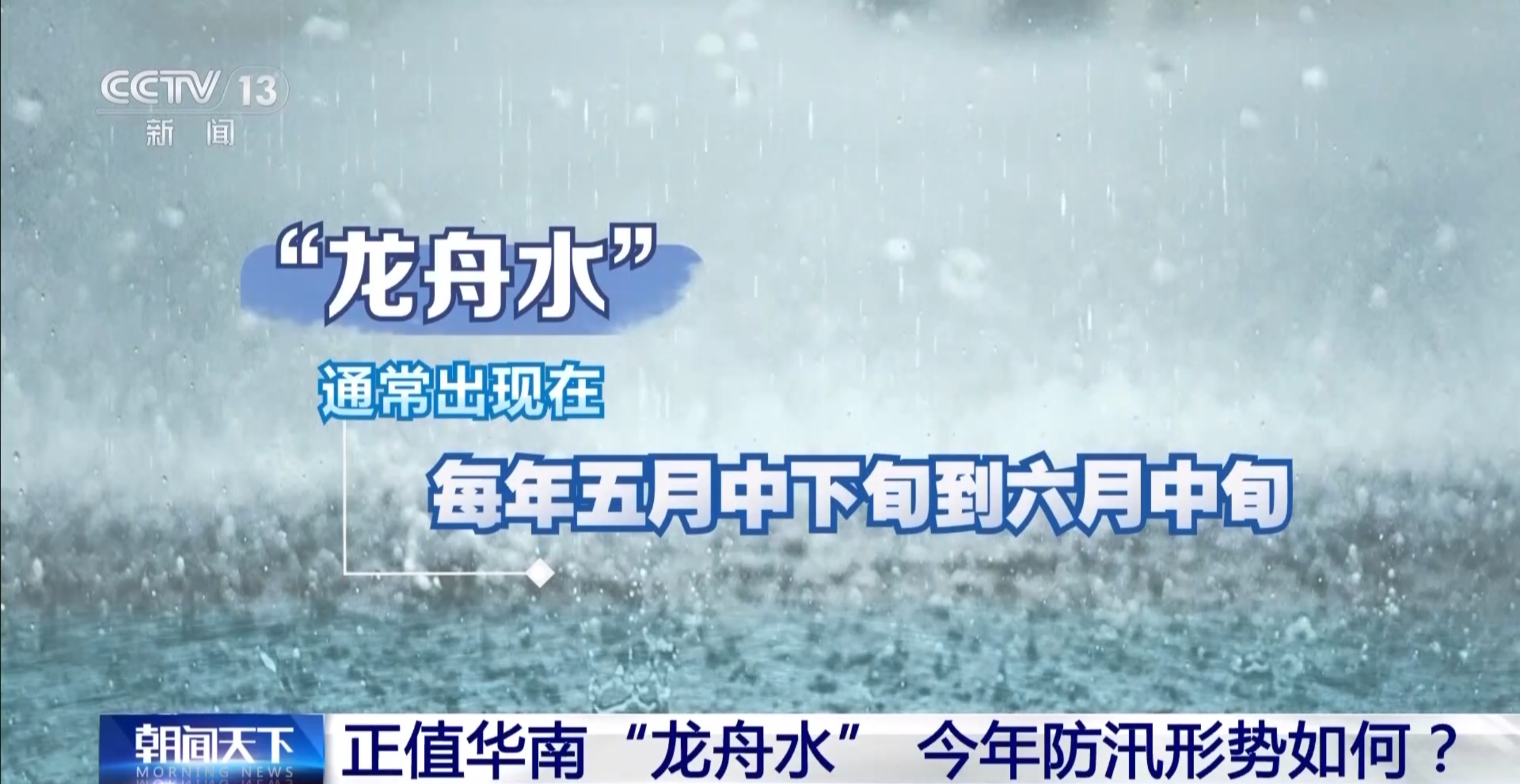 “龙舟水”最强降雨过程来袭，如何防范？