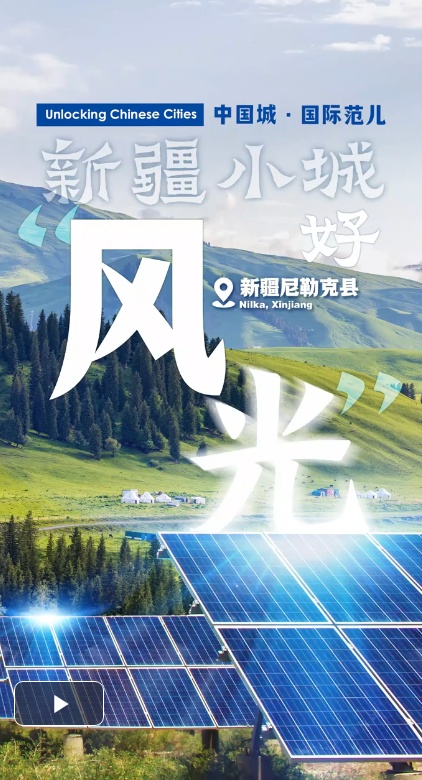 这座新疆小城好“风光”｜中国城·国际范儿