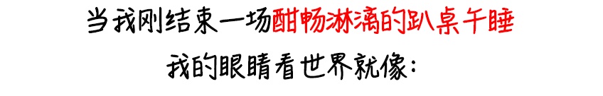  今天起，别用这种姿势午睡