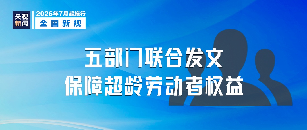 7月起，这些新规将影响你我生活！