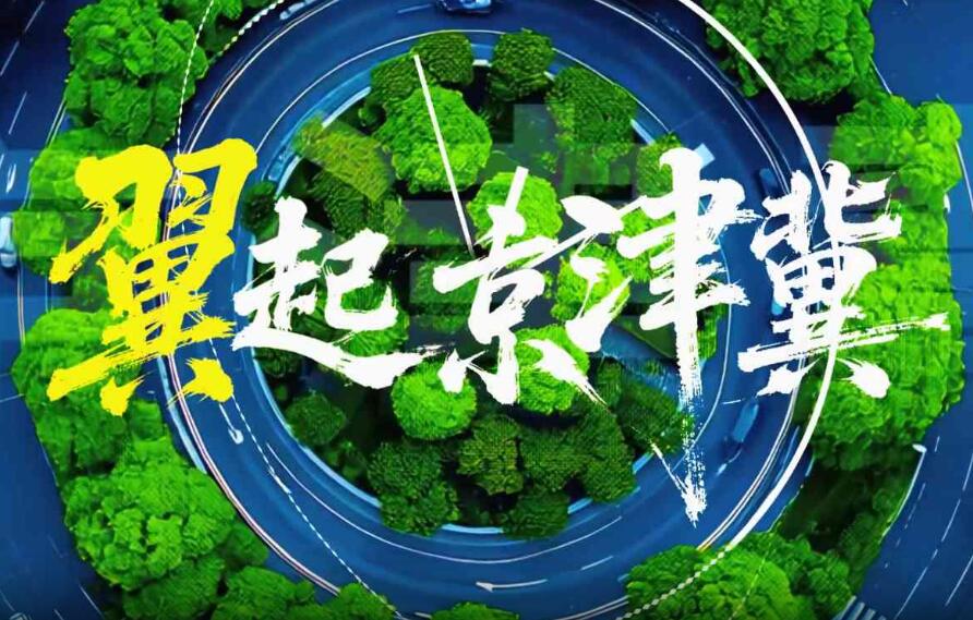微视频丨“翼”起京津冀