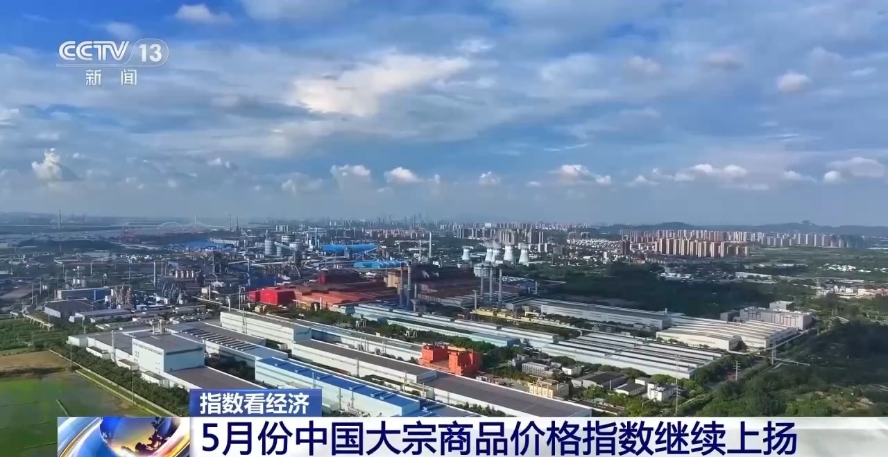 5月份中国大宗商品价格指数继续上扬