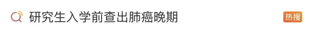 确诊肺癌晚期坚持读研，她的毕业发言打动网友……